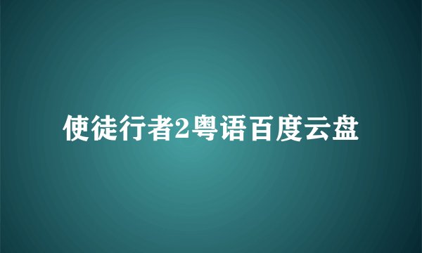 使徒行者2粤语百度云盘