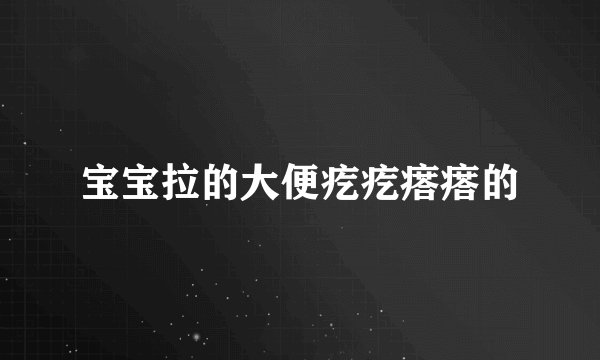宝宝拉的大便疙疙瘩瘩的