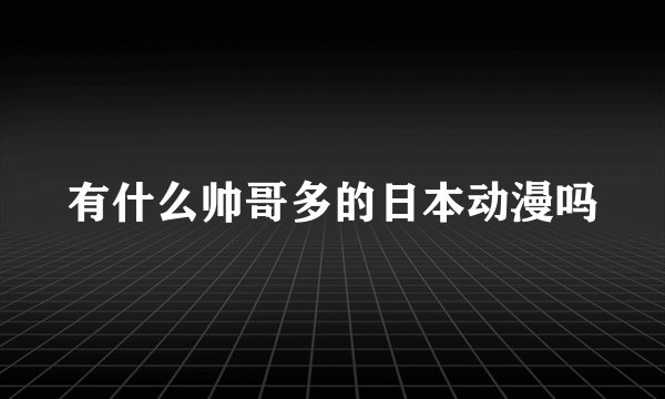 有什么帅哥多的日本动漫吗