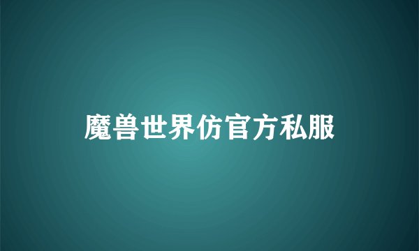 魔兽世界仿官方私服