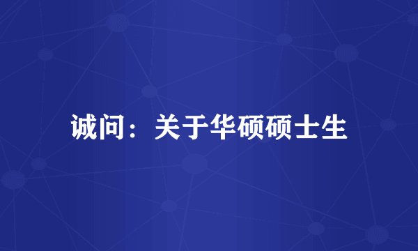 诚问：关于华硕硕士生