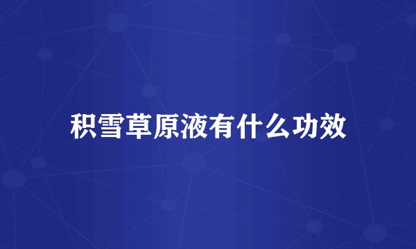 积雪草原液有什么功效