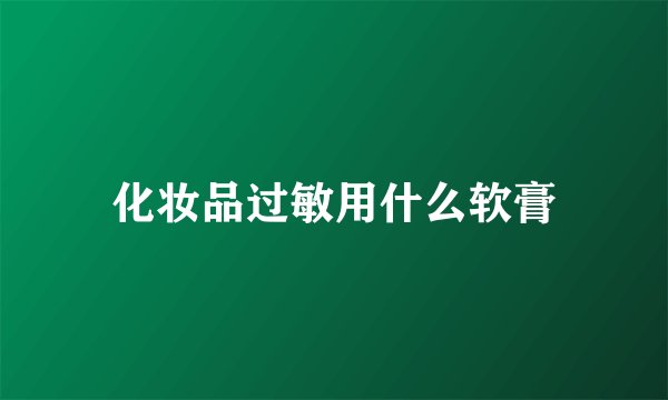 化妆品过敏用什么软膏