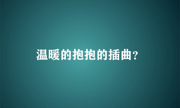 温暖的抱抱的插曲？