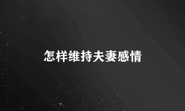 怎样维持夫妻感情
