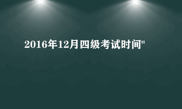 2016年12月四级考试时间