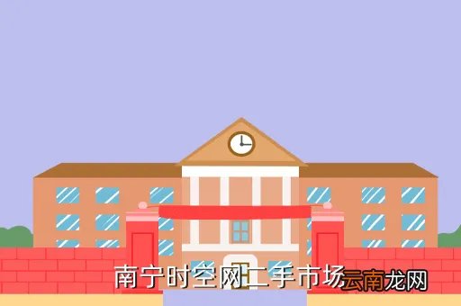南宁宾阳二手网，南宁时空网二手市场