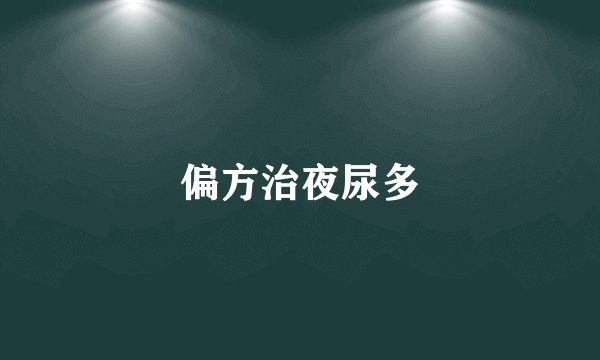 偏方治夜尿多