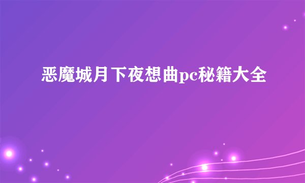 恶魔城月下夜想曲pc秘籍大全