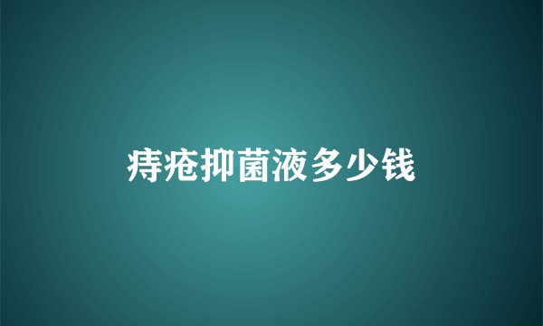 痔疮抑菌液多少钱