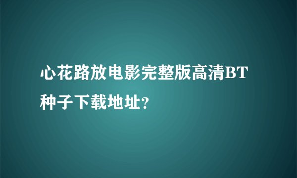 心花路放电影完整版高清BT种子下载地址?