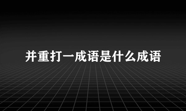 并重打一成语是什么成语