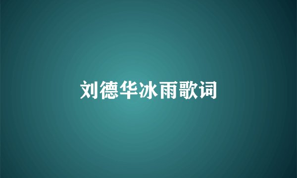 刘德华冰雨歌词