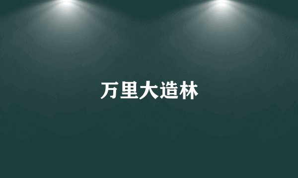 万里大造林