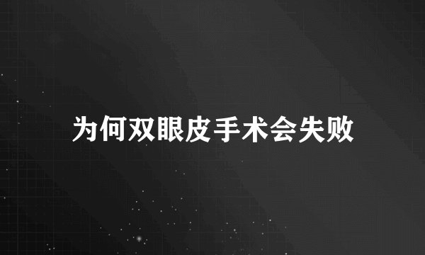 为何双眼皮手术会失败
