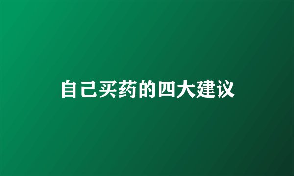 自己买药的四大建议