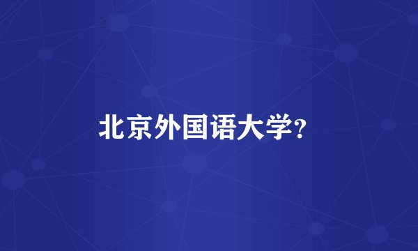 北京外国语大学？