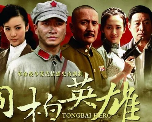 战争剧桐柏英雄剧情介绍 讲述革命老区的英雄故事