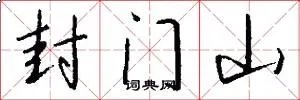 封门山