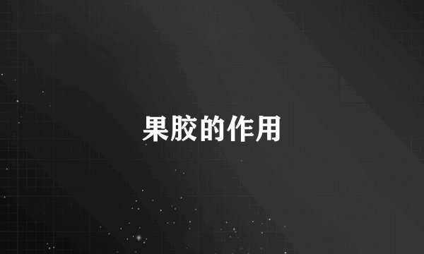 果胶的作用
