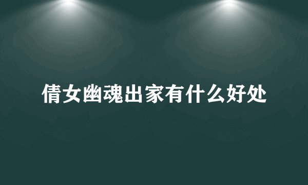 倩女幽魂出家有什么好处