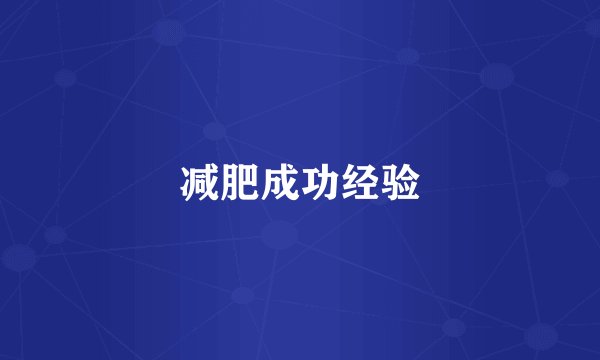 减肥成功经验