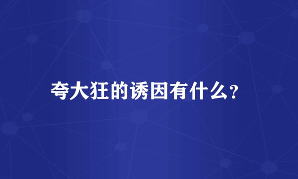 夸大狂的诱因有什么？