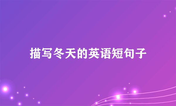 描写冬天的英语短句子