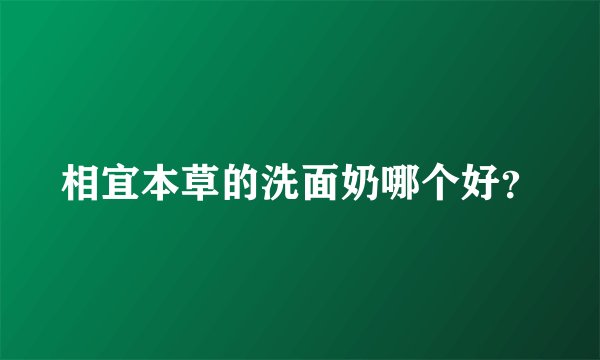 相宜本草的洗面奶哪个好？