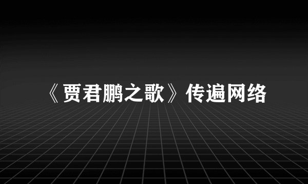 《贾君鹏之歌》传遍网络