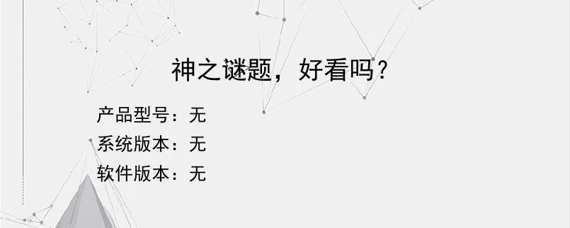 神之谜题，好看吗？？