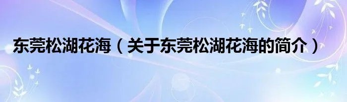 东莞松湖花海（关于东莞松湖花海的简介）