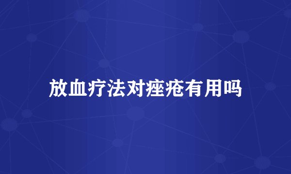 放血疗法对痤疮有用吗