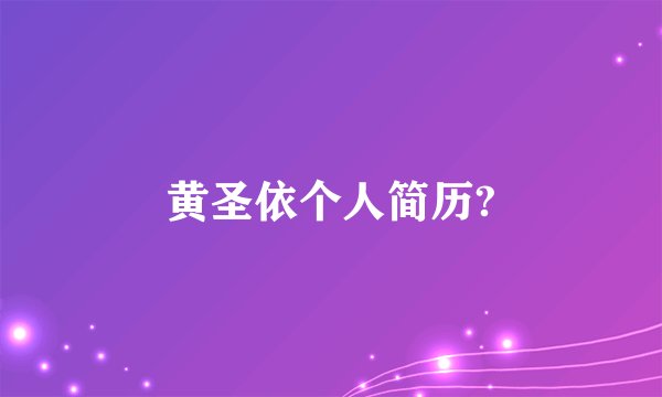 黄圣依个人简历?