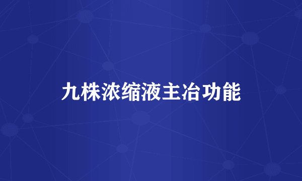 九株浓缩液主冶功能