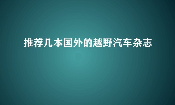 推荐几本国外的越野汽车杂志