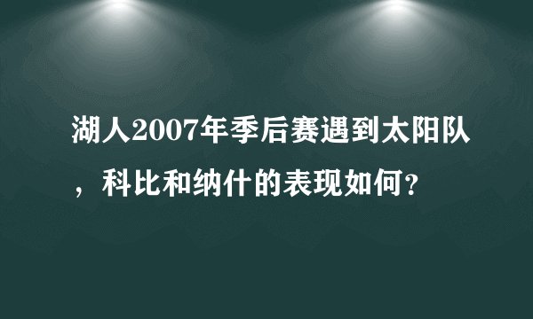 湖人2007年季后赛遇到太阳队,科比和纳什的表现如何?