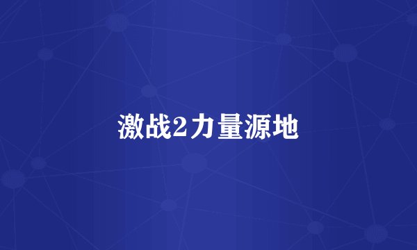 激战2力量源地