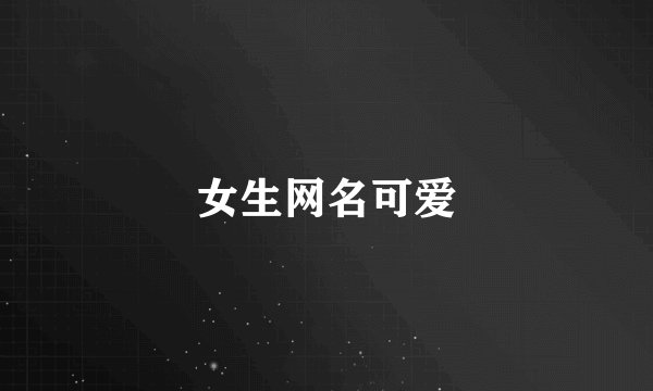 女生网名可爱