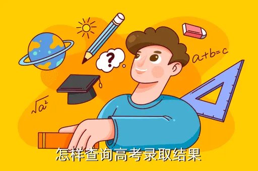 江苏教育网高考录取查询，怎样查询高考录取结果