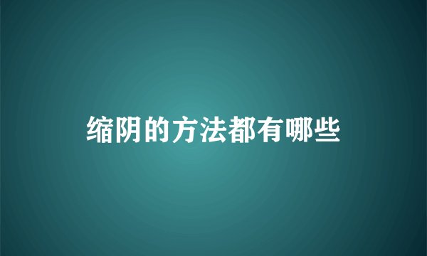 缩阴的方法都有哪些