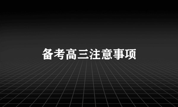 备考高三注意事项