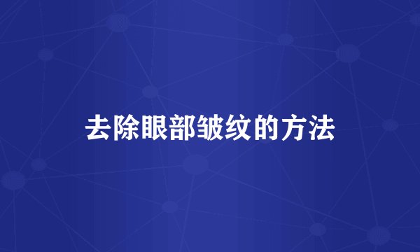 去除眼部皱纹的方法