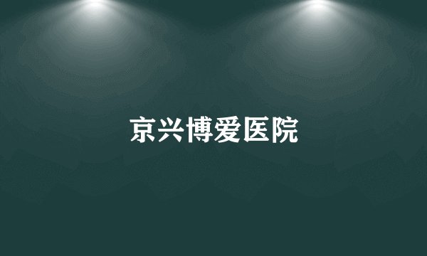 京兴博爱医院