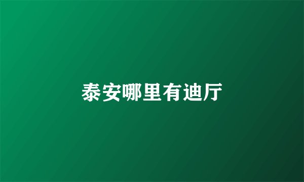 泰安哪里有迪厅