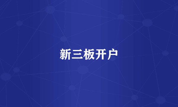 新三板开户