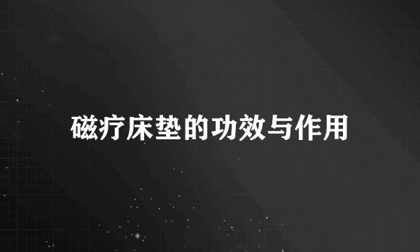 磁疗床垫的功效与作用