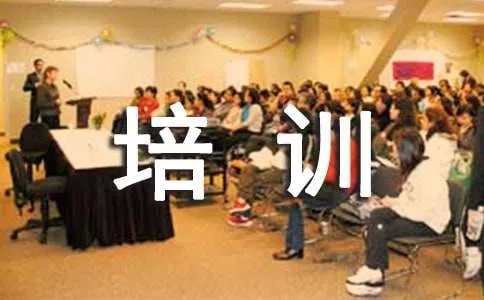 全员培训心得体会
