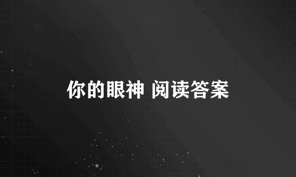 你的眼神 阅读答案