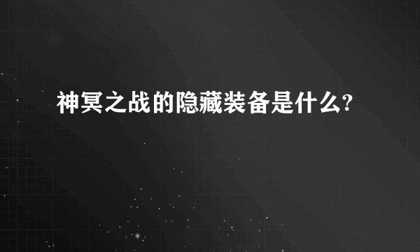 神冥之战的隐藏装备是什么?